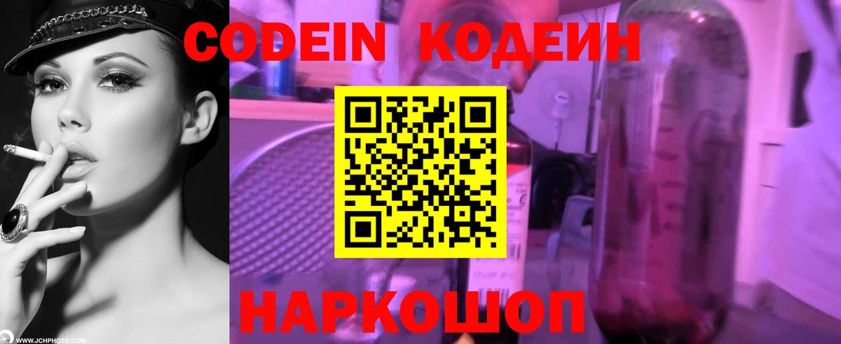 Кодеин напиток Lean (лин)  Вход с VPN  Ейск 